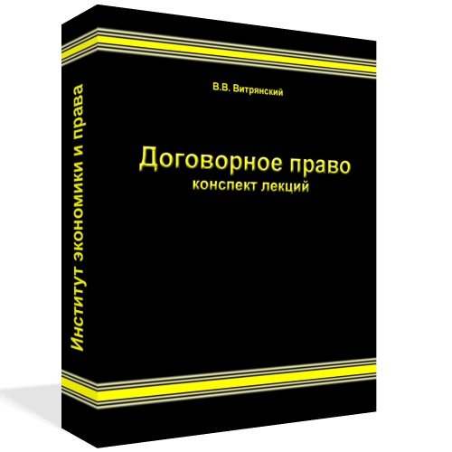 Витрянский В.В. Договорное право