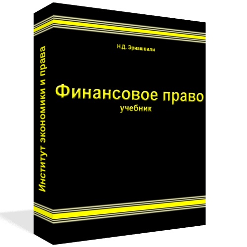 Финансовое право (Эриашвили Н.Д.)