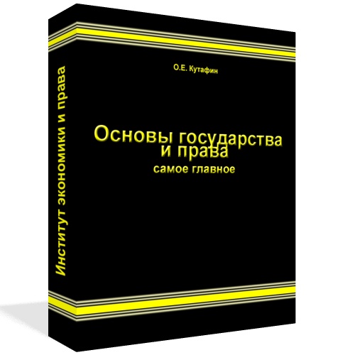 Кутафин О.Е. Основы государства и права