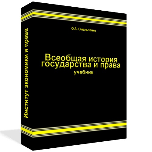 Всеобщая история государства и права (Омельченко О.А.)