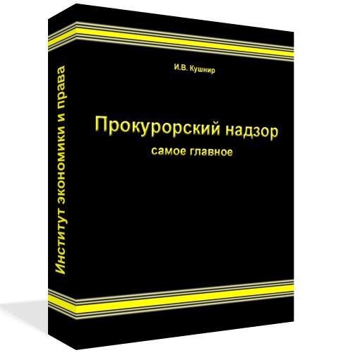 Прокурорский надзор (Кушнир И.В.)